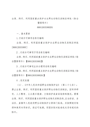 2023江西行政许可事项实施规范-00012035300201出售、购买、利用国家重点保护水生野生动物及其制品审批（除白鱀豚等外）实施要素-.docx