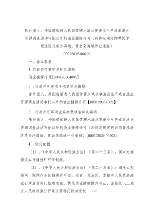 2023江西行政许可事项实施规范-00012036400203除外国人、外国船舶进入我国管辖水域从事渔业生产或者渔业资源调查活动审批以实施要素-.docx