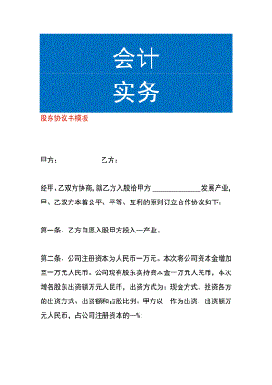 股东协议书模板.docx