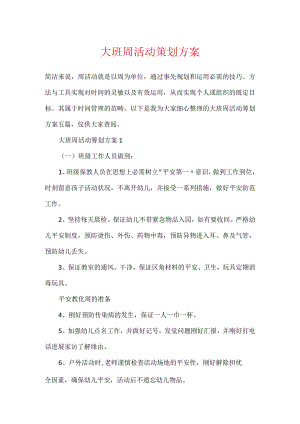 大班周活动策划方案.docx