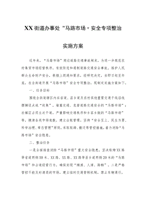 XX街道办事处“马路市场”安全专项整治实施方案.docx