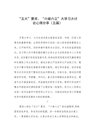 “五大”要求、“六破六立”大学习大讨论心得分享（五篇）.docx