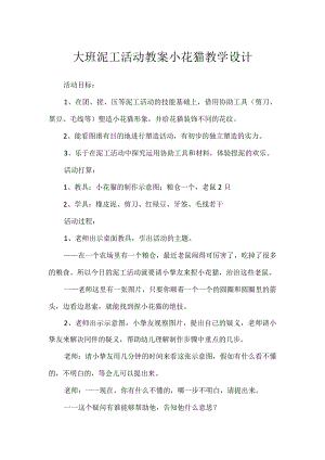 大班泥工活动教案小花猫教学设计.docx