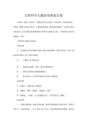 大班科学主题活动策划方案.docx