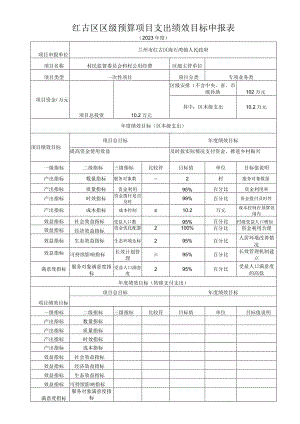 红古区区级预算项目支出绩效目标申报表.docx
