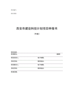 西安市建设科技计划项目申报书.docx