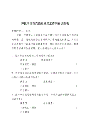 评议宁德市交通运输局工作问卷调查表.docx