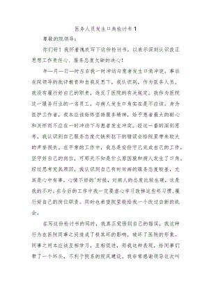 医务人员发生口角检讨书1.docx