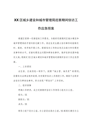 XX区城乡建设和城市管理局巡察期间信访工作应急预案.docx
