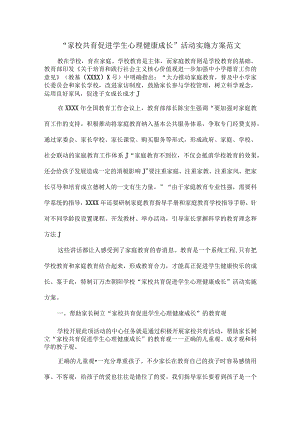 “家校共育促进学生心理健康成长”活动实施方案范文.docx