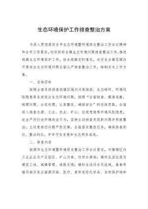 生态环境保护工作排查整治方案.docx