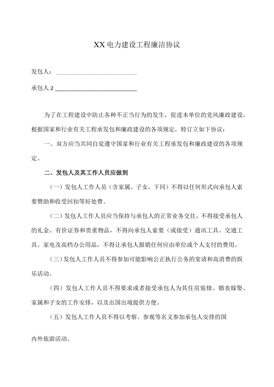 XX电力建设工程廉洁协议(2023年).docx_第1页