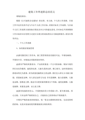 建筑工年终述职总结范文.docx