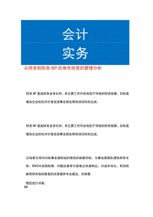从财务到财务BP的角色转变的管理分析.docx
