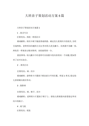 大班亲子策划活动方案5篇.docx
