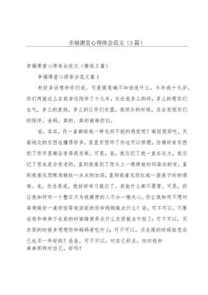 幸福课堂心得体会范文（3篇）.docx