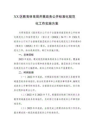 XX区教育体育局开展政务公开标准化规范化工作实施方案（2023年7月31日）.docx