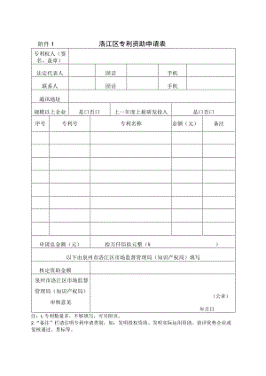 洛江区专利资助申请表.docx