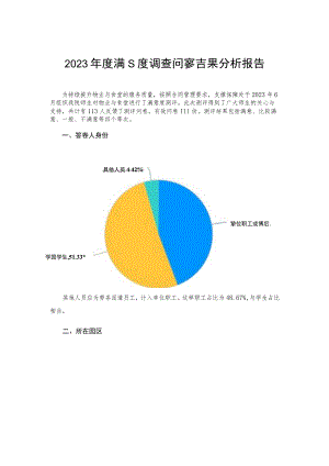 满意度调查问卷结果分析报告.docx