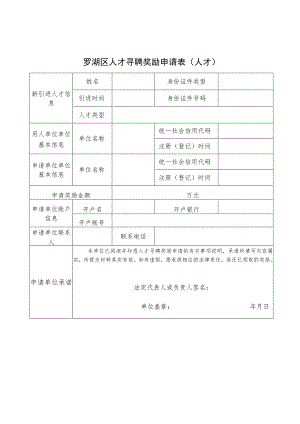 罗湖区人才寻聘奖励申请表人才.docx