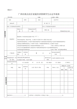 广西壮族自治区家庭经济困难学生认定申请表.docx