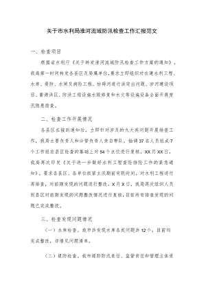 关于市水利局淮河流域防汛检查工作汇报范文.docx