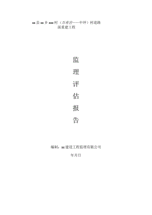 乡村公路监理评估报告.docx