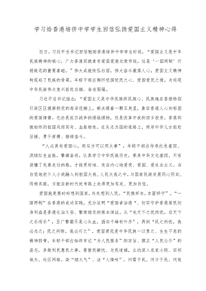 （2篇）学习给香港培侨中学学生回信弘扬爱国主义精神心得体会.docx