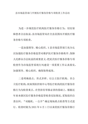 县市场监管部门开展医疗服务价格专项检查工作总结.docx