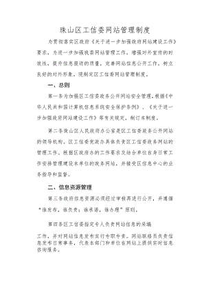 珠山区工信委网站管理制度.docx