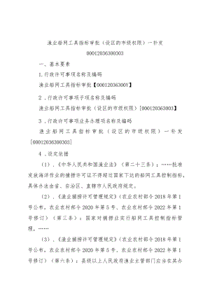 2023江西行政许可事项实施规范-00012036300303渔业船网工具指标审批（设区的市级权限）—补发实施要素-.docx