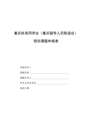 重庆欧美同学会重庆留学人员联谊会研究课题申报表.docx