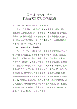 关于进一步加强防汛和地质灾害防治工作的通知.docx