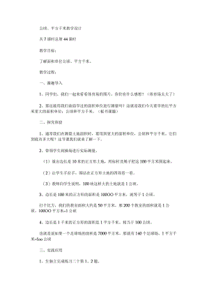 《公顷、平方千米》教学设计.docx