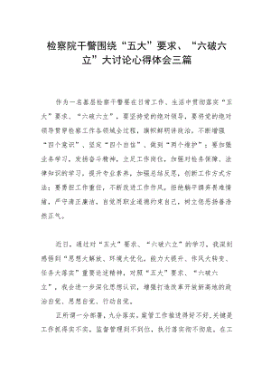检察院干警围绕“五大”要求、“六破六立”大讨论心得体会三篇.docx