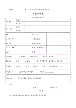 第二十四届中国国际羽绒博览会参展申请018年10月10-12日.docx