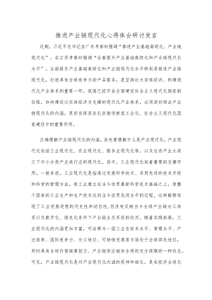 推进产业链现代化心得体会研讨发言.docx