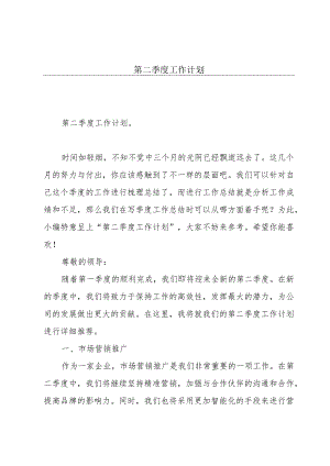 第二季度工作计划.docx