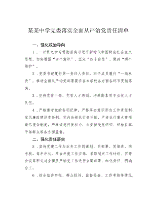 某某中学党委落实全面从严治党责任清单.docx
