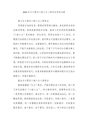 2023年五大要求六破六立心得发言材料3篇.docx