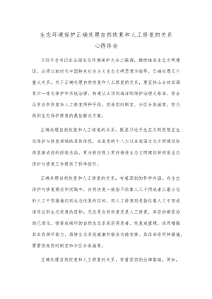 生态环境保护正确处理自然恢复和人工修复的关系心得体会.docx