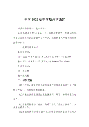 学校2023年秋季学期开学通知模板五篇.docx