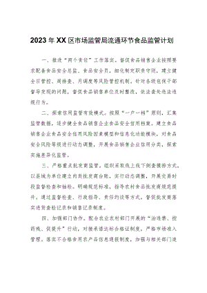 2023年XX区市场监管局流通环节食品监管计划.docx