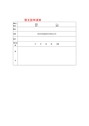 借支款申请单模板.docx