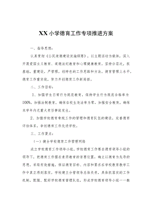 XX小学德育工作专项推进方案.docx