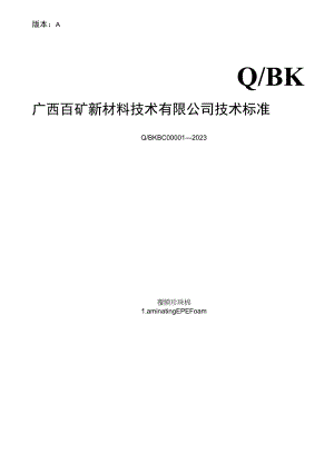 版本AQBK广西百矿新材料技术有限公司技术标准.docx
