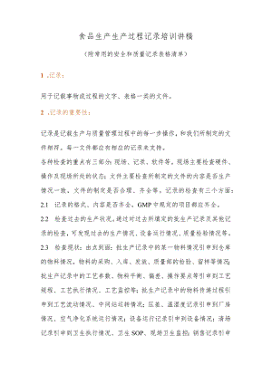 食品生产生产过程记录培训讲稿.docx