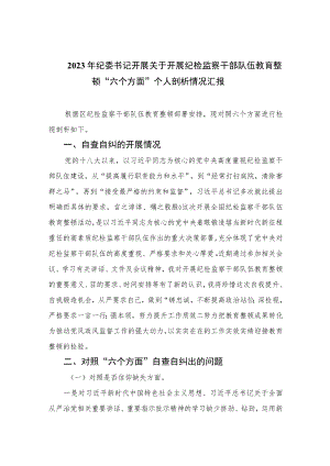 2023年纪委书记开展关于开展纪检监察干部队伍教育整顿“六个方面”个人剖析情况汇报共四篇.docx