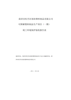 菏泽市牡丹区裕阳塑料制品有限公司可降解塑料制品生产项目一期竣工环境保护验收报告表.docx