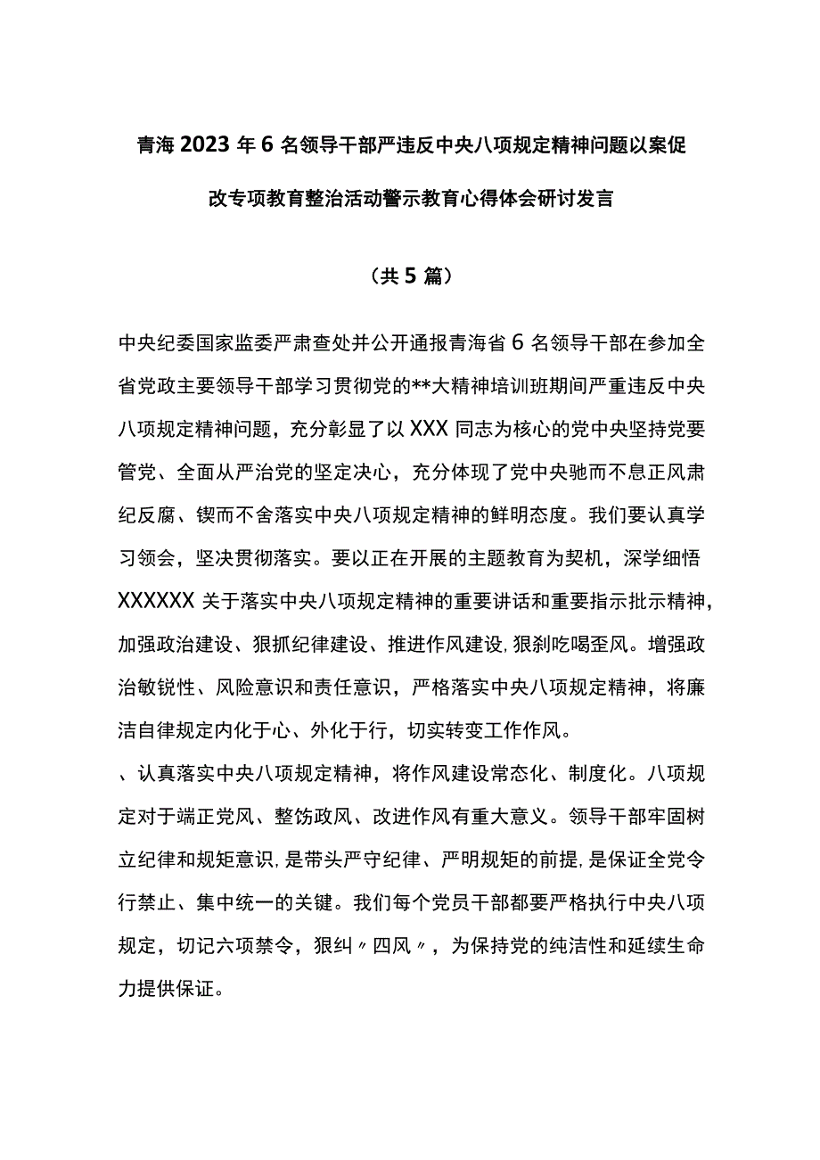 6名领导干部严违反中央八项规定精神问题警示教育心得体会研讨(5篇).docx_第1页
